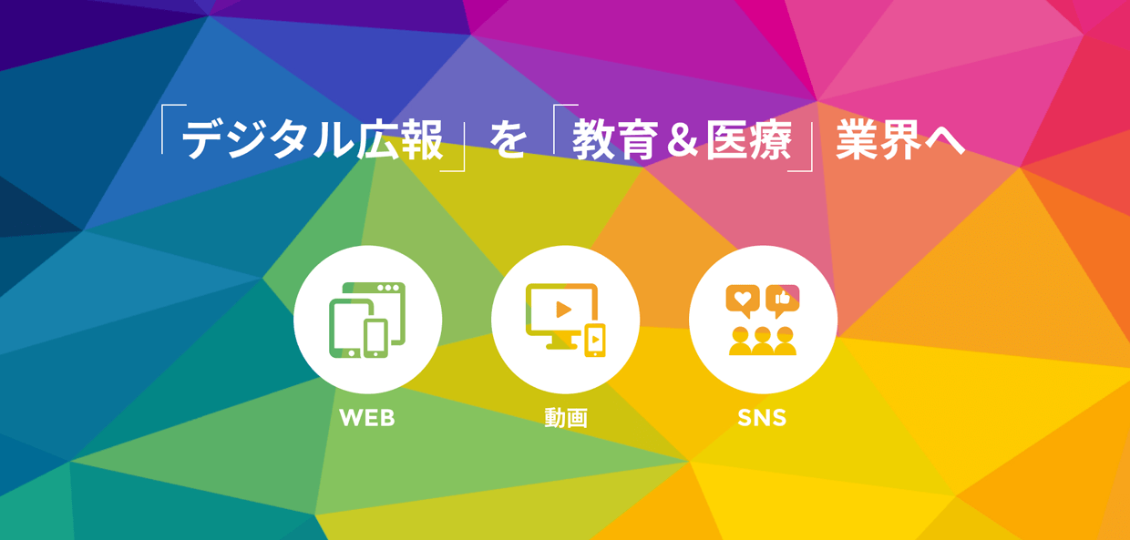 「デジタル広報」を「教育＆医療」業界へ